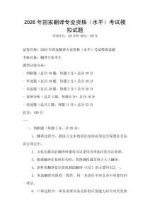 2026年國家翻譯專業(yè)資格（水平）考試模擬試題