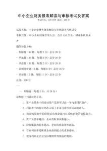 中小企業財務報表解讀與審核考試及答案