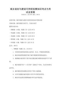 城鄉(xiāng)規(guī)劃與建設(shè)可持續(xù)發(fā)展知識考點(diǎn)與考試及答案
