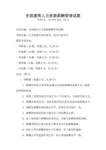 全國通用人力資源薪酬管理試題