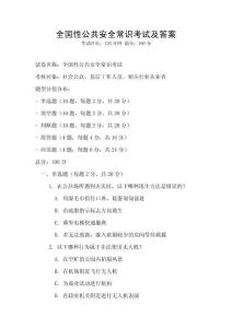 全國性公共安全常識考試及答案