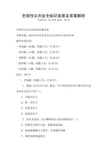 全國性公共安全知識競賽及答案解析