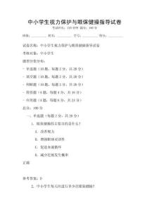 中小學(xué)生視力保護(hù)與眼保健操指導(dǎo)試卷