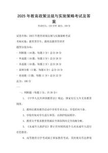 2025年教育政策法规与实施策略考试及答案