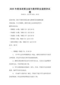 2025年教育政策法规与教师职业道德测试题