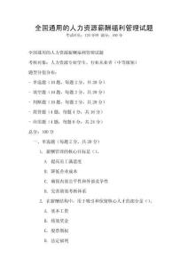 全國通用的人力資源薪酬福利管理試題