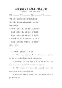 全國(guó)英語(yǔ)專業(yè)八級(jí)考試模擬試題