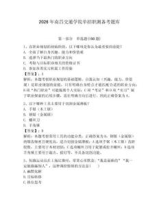 2026年南昌交通学院单招职测备考题库附答案