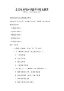 全國性消防知識競賽試題及答案