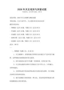 2026年天文觀測與測量試題