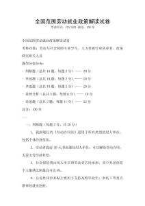 全國范圍勞動就業政策解讀試卷