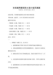 全国通用建筑防火设计规范真题