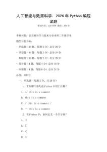 人工智能與數據科學：2026年Python編程試題