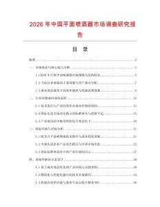 2026年中國平面噴灑器市場調(diào)查研究報告