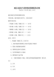 城乡规划与管理政策解读试卷