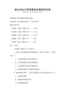 城乡规划与管理最新政策解读试卷