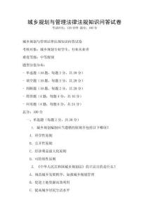 城乡规划与管理法律法规知识问答试卷