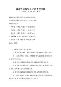 城乡规划与管理法律法规试题