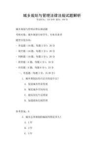 城乡规划与管理法律法规试题解析