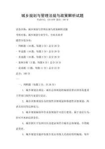 城乡规划与管理法规与政策解析试题