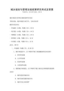 城乡规划与管理法规政策研究考试及答案