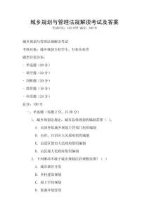 城鄉(xiāng)規(guī)劃與管理法規(guī)解讀考試及答案