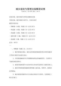 城鄉(xiāng)規(guī)劃與管理法規(guī)解讀試卷