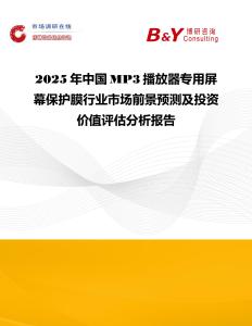 2025年中國MP3播放器專用屏幕保護膜行業市場前景預測及投資價值評估分析報告