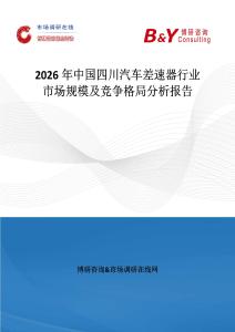 2026年中國四川汽車差速器行業(yè)市場規(guī)模及競爭格局分析報告