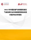 2025年中國壓縮氣體鋼瓶和液壓氣減壓閥行業市場前景預測及投資價值評估分析報告