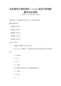 全國通用計算機操作：Linux系統(tǒng)與網(wǎng)絡(luò)配置考試及答案