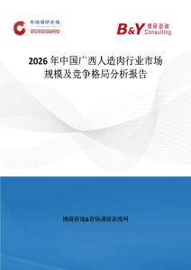 2026年中國廣西人造肉行業市場規模及競爭格局分析報告