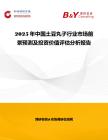 2025年中國土豆丸子行業市場前景預測及投資價值評估分析報告