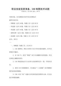 職業(yè)技能競賽準備：CAD制圖技術試題
