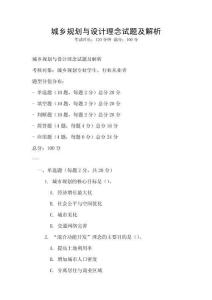 城鄉規劃與設計理念試題及解析