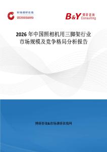 2026年中國照相機用三腳架行業市場規模及競爭格局分析報告