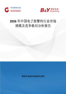 2026年中國電子報(bào)警鈴行業(yè)市場規(guī)模及競爭格局分析報(bào)告