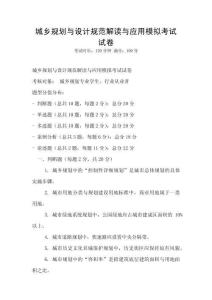 城鄉規劃與設計規范解讀與應用模擬考試試卷