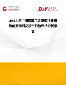 2025年中國建筑用金屬板行業市場前景預測及投資價值評估分析報告