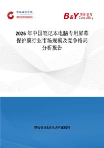 2026年中國筆記本電腦專用屏幕保護膜行業市場規模及競爭格局分析報告