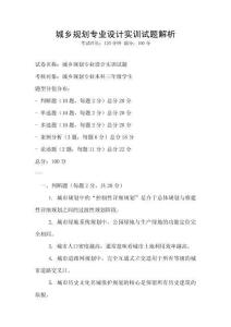 城鄉規劃專業設計實訓試題解析