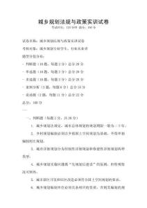 城鄉規劃法規與政策實訓試卷