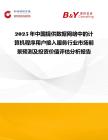 2025年中國提供數據網絡中的計算機程序用戶接入服務行業市場前景預測及投資價值評估分析報告