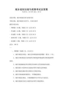 城鄉規劃法規與政策考試及答案