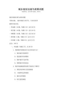 城鄉規劃法規與政策試題