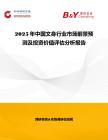 2025年中國(guó)文身行業(yè)市場(chǎng)前景預(yù)測(cè)及投資價(jià)值評(píng)估分析報(bào)告