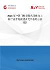 2026年中國門框安裝式引體向上桿行業市場規模及競爭格局分析報告