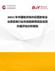 2025年中國有關(guān)特許經(jīng)營的專業(yè)法律咨詢行業(yè)市場(chǎng)前景預(yù)測(cè)及投資價(jià)值評(píng)估分析報(bào)告