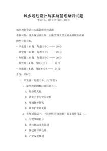 城鄉規劃設計與實施管理培訓試題
