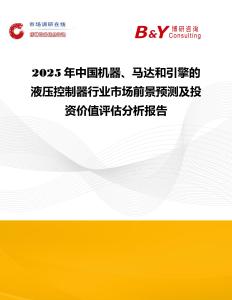 2025年中國機(jī)器、馬達(dá)和引擎的液壓控制器行業(yè)市場前景預(yù)測及投資價值評估分析報告